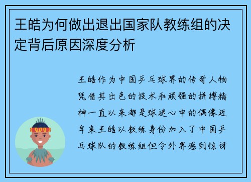 王皓为何做出退出国家队教练组的决定背后原因深度分析