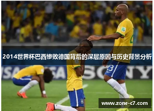 2014世界杯巴西惨败德国背后的深层原因与历史背景分析