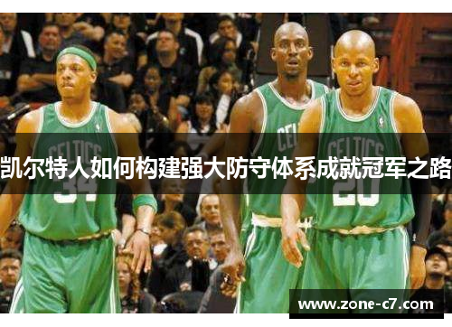 凯尔特人如何构建强大防守体系成就冠军之路