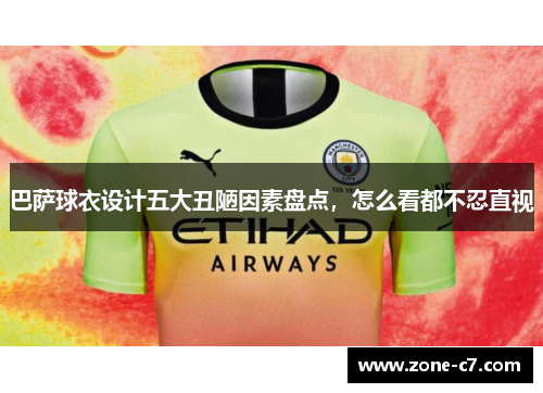 巴萨球衣设计五大丑陋因素盘点，怎么看都不忍直视