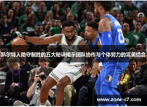 凯尔特人防守制胜的五大秘诀揭示团队协作与个体努力的完美结合