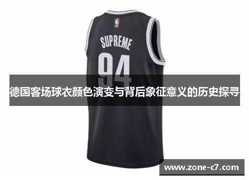 德国客场球衣颜色演变与背后象征意义的历史探寻
