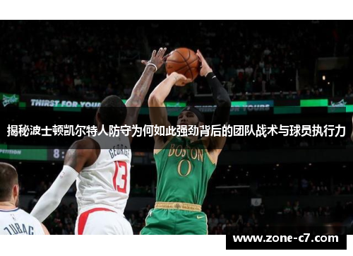 揭秘波士顿凯尔特人防守为何如此强劲背后的团队战术与球员执行力