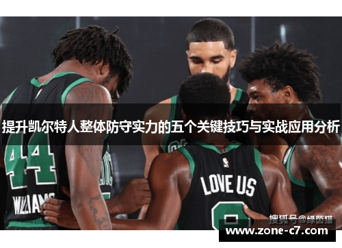提升凯尔特人整体防守实力的五个关键技巧与实战应用分析
