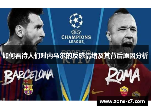 如何看待人们对内马尔的反感情绪及其背后原因分析