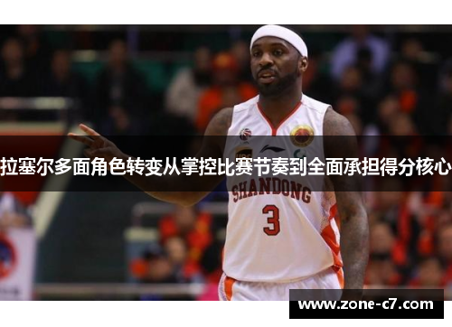 拉塞尔多面角色转变从掌控比赛节奏到全面承担得分核心