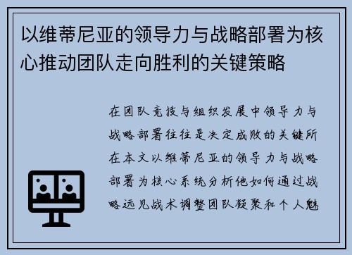 以维蒂尼亚的领导力与战略部署为核心推动团队走向胜利的关键策略