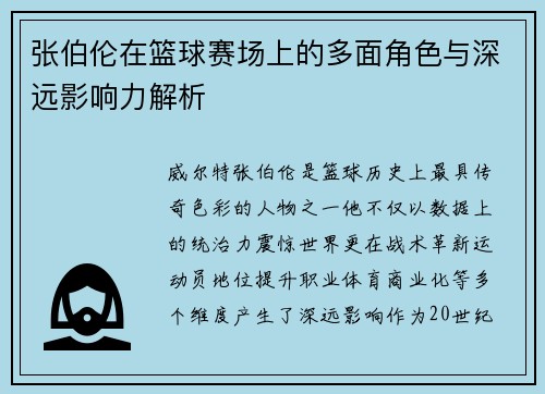 张伯伦在篮球赛场上的多面角色与深远影响力解析