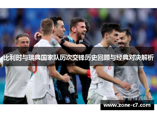 比利时与瑞典国家队历次交锋历史回顾与经典对决解析