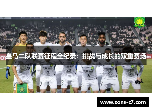 皇马二队联赛征程全纪录：挑战与成长的双重赛场