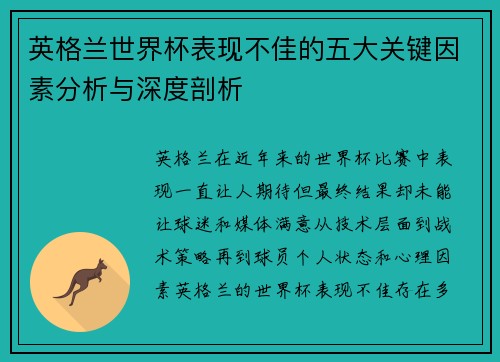 英格兰世界杯表现不佳的五大关键因素分析与深度剖析