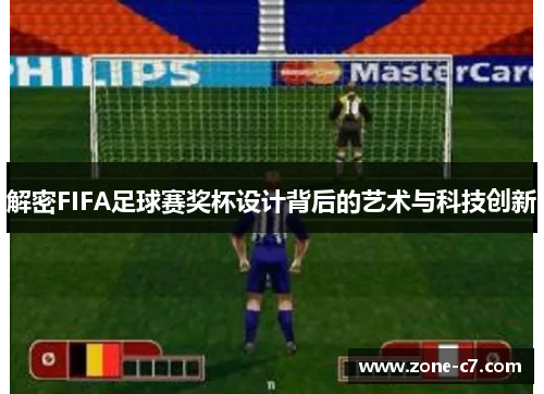 解密FIFA足球赛奖杯设计背后的艺术与科技创新