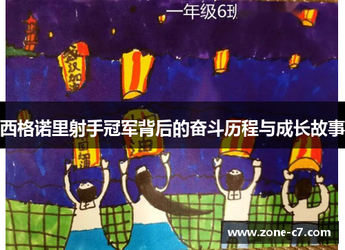 西格诺里射手冠军背后的奋斗历程与成长故事