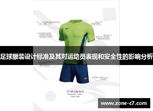 足球服装设计标准及其对运动员表现和安全性的影响分析