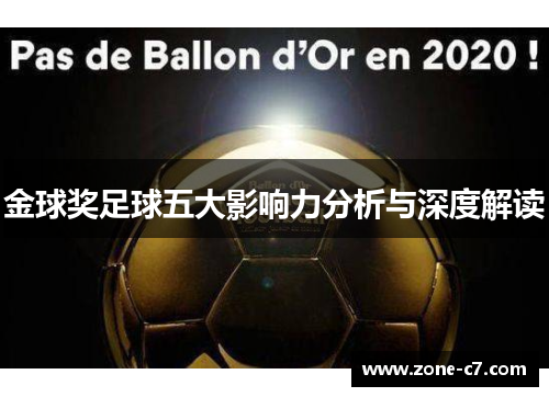 金球奖足球五大影响力分析与深度解读