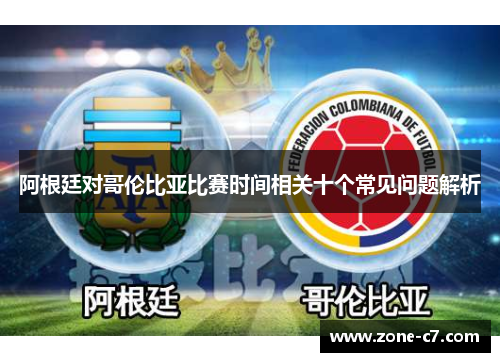阿根廷对哥伦比亚比赛时间相关十个常见问题解析