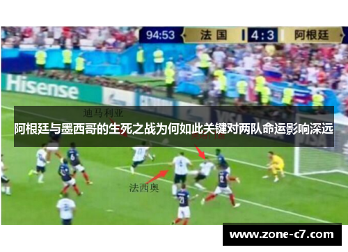 阿根廷与墨西哥的生死之战为何如此关键对两队命运影响深远