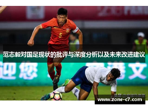 范志毅对国足现状的批评与深度分析以及未来改进建议