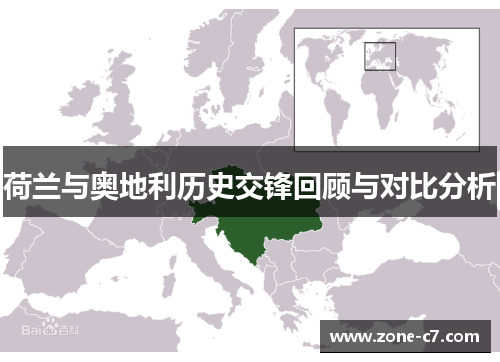 荷兰与奥地利历史交锋回顾与对比分析