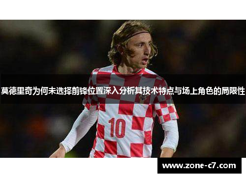 莫德里奇为何未选择前锋位置深入分析其技术特点与场上角色的局限性