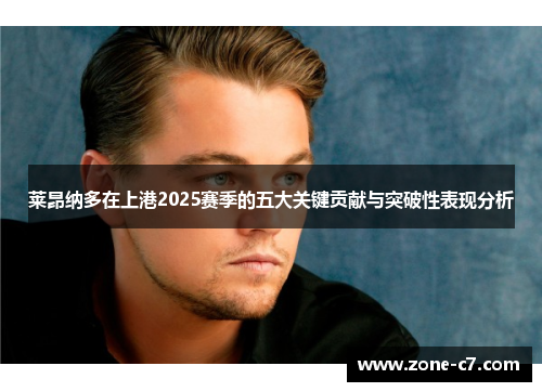 莱昂纳多在上港2025赛季的五大关键贡献与突破性表现分析