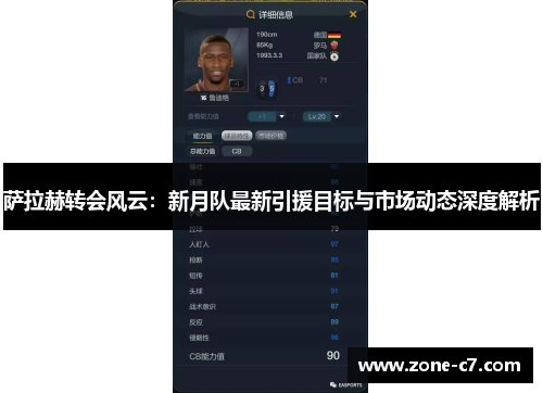 萨拉赫转会风云：新月队最新引援目标与市场动态深度解析