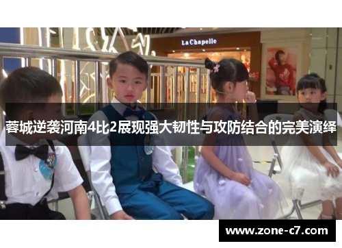 蓉城逆袭河南4比2展现强大韧性与攻防结合的完美演绎
